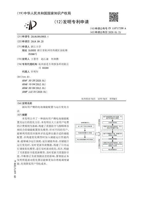 面向用户侧的电池储能配置与运行优化方法[发明专利]