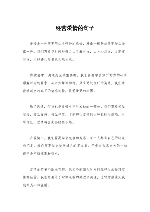 经营爱情的句子