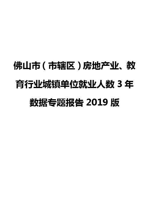 佛山市(市辖区)房地产业、教育行业城镇单位就业人数3年数据专题报告2019版