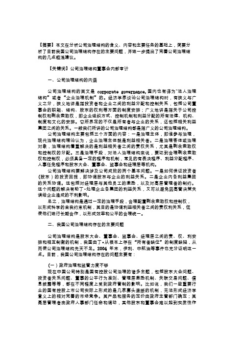 我国公司治理结构的现状及对策分析