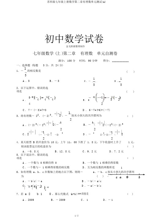 苏科版七年级上册数学第二章有理数单元测试(a)