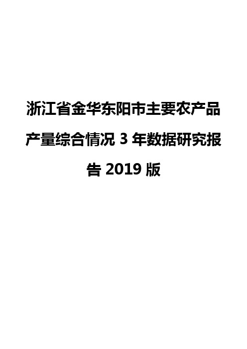 浙江省金华东阳市主要农产品产量综合情况3年数据研究报告2019版