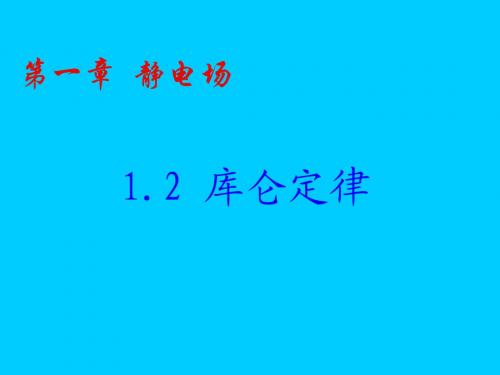 选修3-1 1.2_库仑定律课件