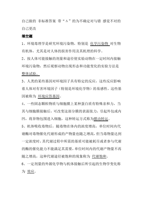 毒理学学习资料