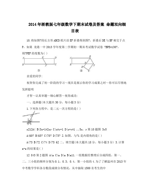 2014年浙教版七年级数学下期末试卷及答案 命题双向细目表