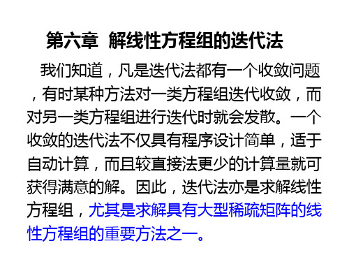 李庆杨数值分析第六章线性方程组的迭代法