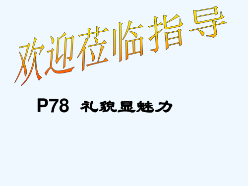 八年级政治《礼貌显魅力》课件