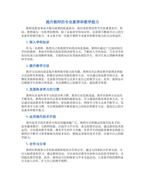 提升教师的专业素养和教学能力