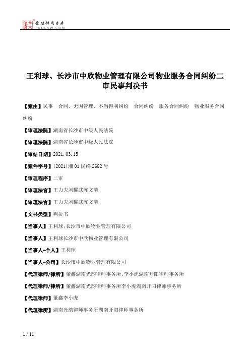 王利球、长沙市中欣物业管理有限公司物业服务合同纠纷二审民事判决书