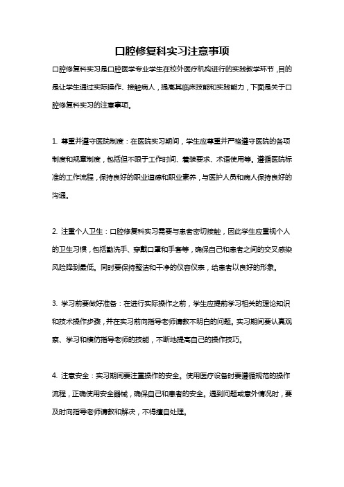 口腔修复科实习注意事项