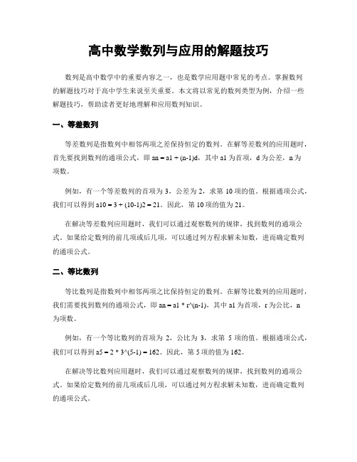 高中数学数列与应用的解题技巧