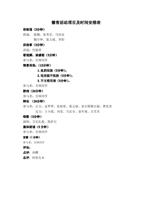 德育活动项目及时间安排表