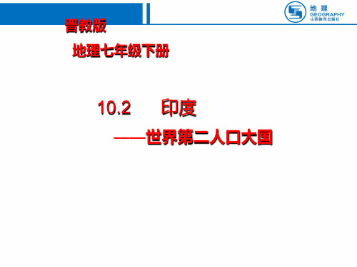 晋教版七年级下册地理《10.2 印度──世界第二人口大国》