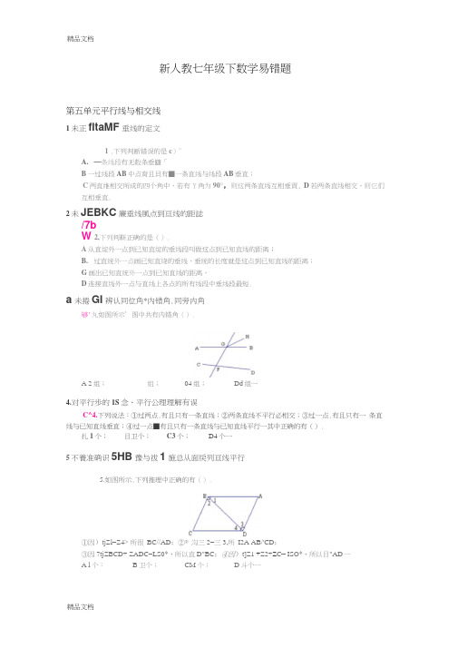 新人教版七年级数学下册易错题例析(汇编)