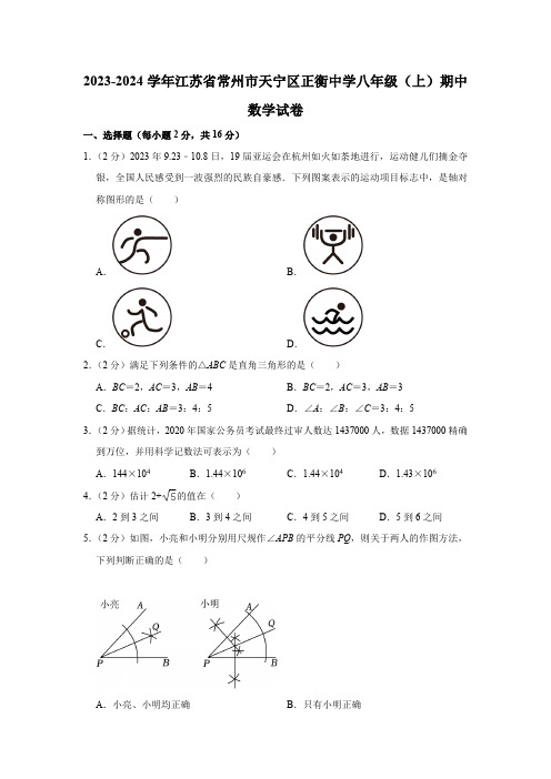 江苏省常州市天宁区正衡中学2023-2024学年八年级上学期期中数学试卷(含解析)