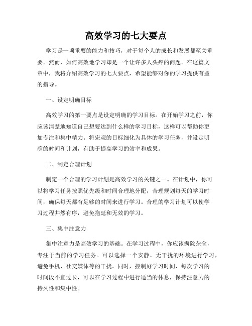 高效学习的七大要点