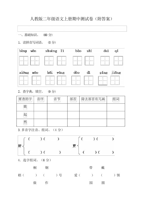 人教版二年级语文上册期中测试卷(附答案)