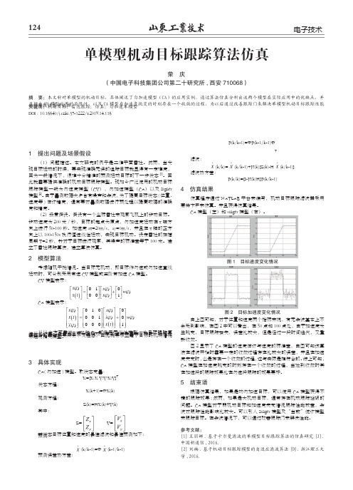 单模型机动目标跟踪算法仿真