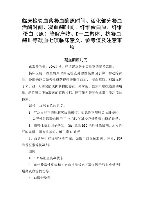 血浆凝血酶原时间、活化部分凝血活酶时间、凝血酶时间、纤维蛋白等凝血七项临床意义、参考值及注意事项