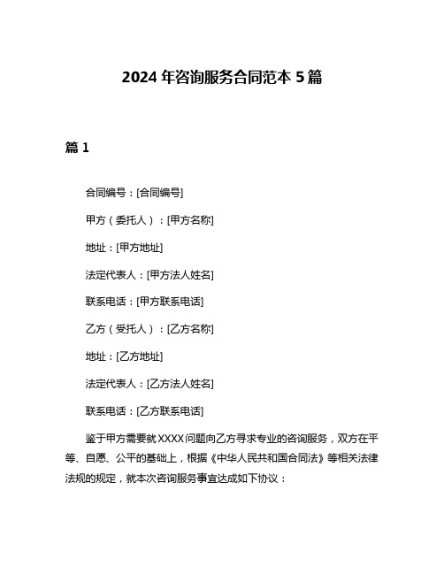 2024年咨询服务合同范本5篇