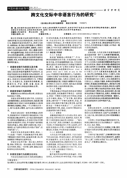 跨文化交际中非语言行为的研究