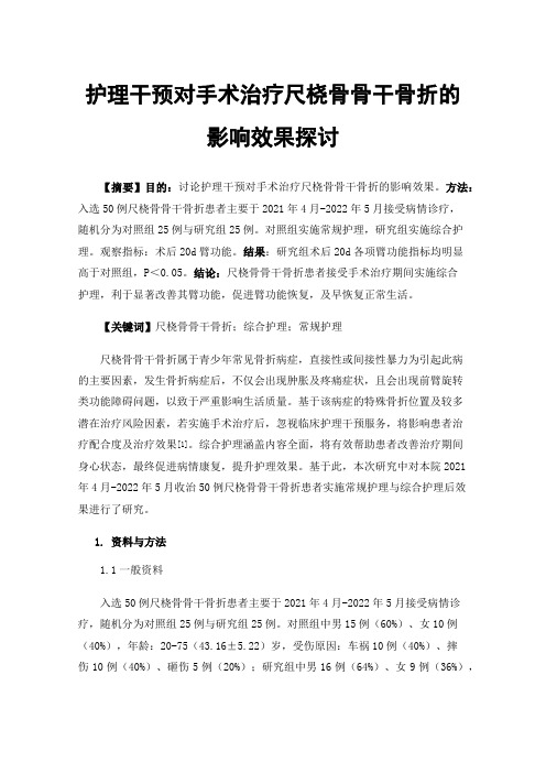 护理干预对手术治疗尺桡骨骨干骨折的影响效果探讨