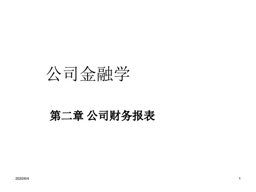 第二章 公司财务报表  (《公司金融》PPT)