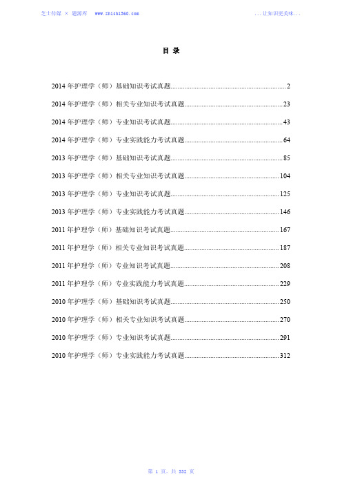 2010年-2011年、2013年-2014年护理学(师)考试真题汇编