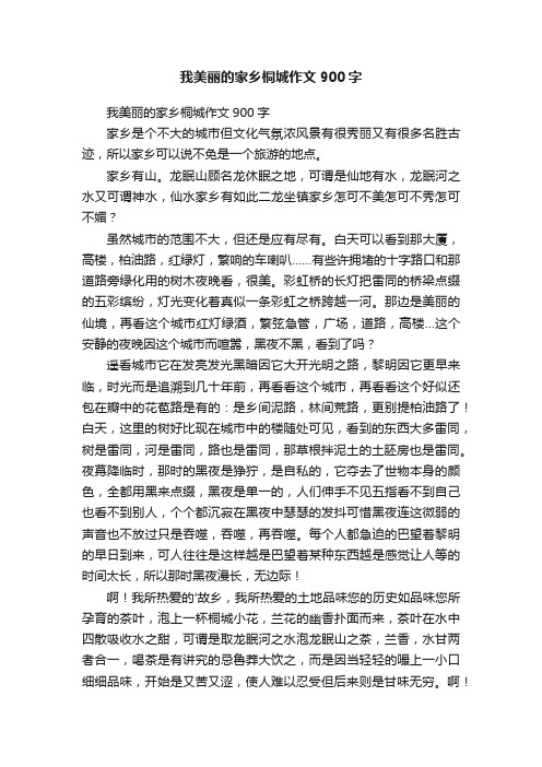 我美丽的家乡桐城作文900字