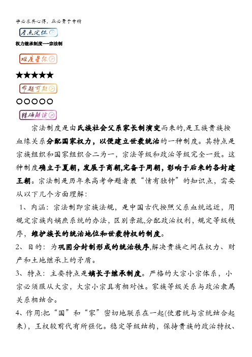 高中历史(1)最易错考点系列考点1 权力继承制度——宗法制 含解析