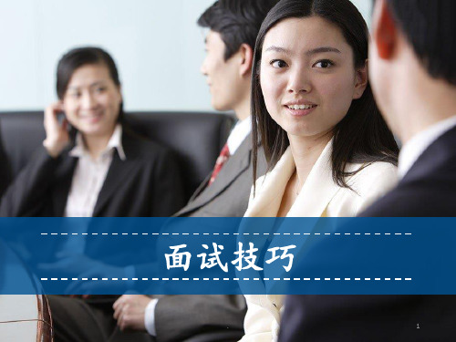 面试技巧PPT课件
