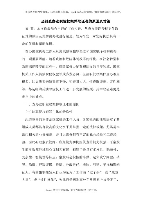 当前查办渎职侵权案件取证难的原因与对策