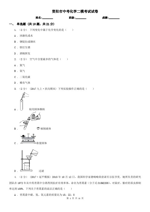 资阳市中考化学二模考试试卷