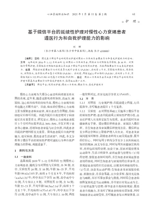 基于微信平台的延续性护理对慢性心力衰竭患者遵医行为和自我护理能力的影响