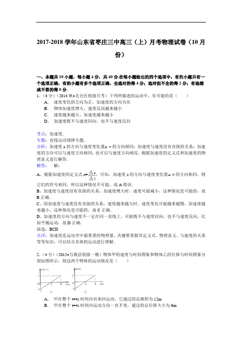 2017-2018学年山东省枣庄三中高三(上)月考物理试卷(10月份) Word版含解析