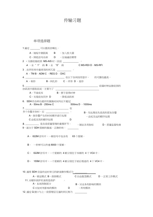 (完整word版)传输题库答案