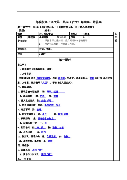 部编版语文九上第三单元(古文三篇：岳阳楼记、醉翁亭记、湖心亭看雪)导学案带答案