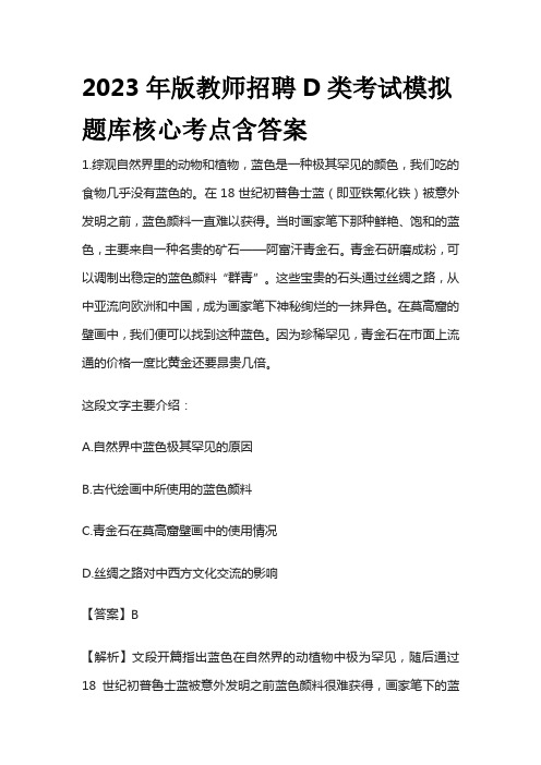 2023年版教师招聘D类考试模拟题库核心考点含答案o