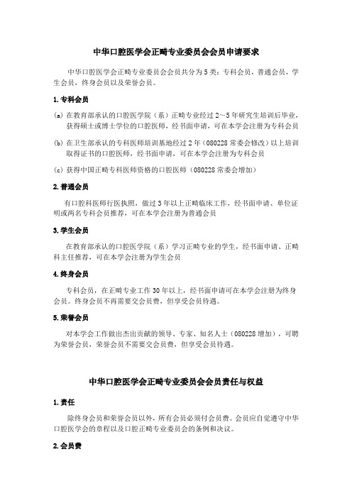 中华口腔医学会正畸专业委员会会员申请要求