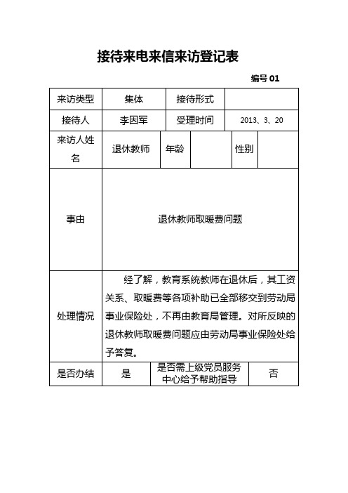 接待来电来信来访登记表