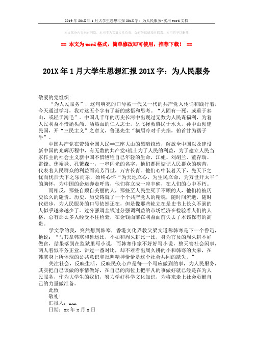 2019年201X年1月大学生思想汇报201X字:为人民服务-实用word文档 (1页)
