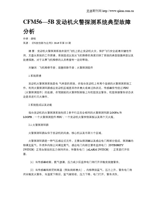 CFM56—5B发动机火警探测系统典型故障分析