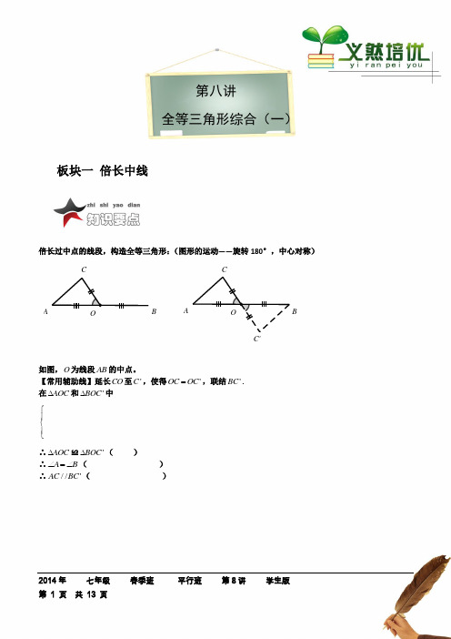 乐课力七年级数学春季班第八讲 全等三角形综合(一)