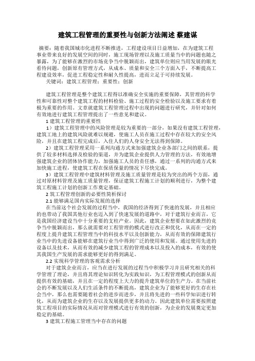 建筑工程管理的重要性与创新方法阐述 蔡建谋