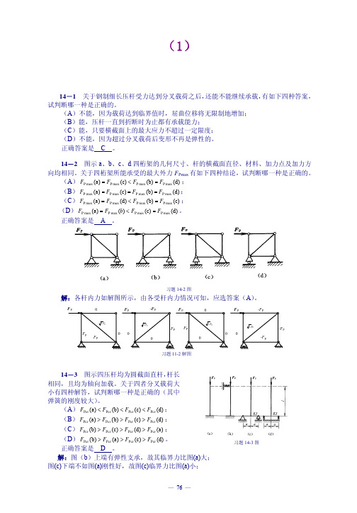 【工程力学 课后习题及答案全解】第14章压杆的平衡稳定性与压杆设计习题解