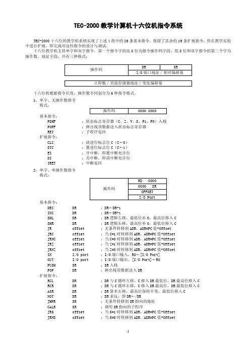 TEC-2000指令系统