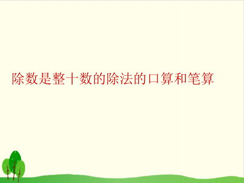 四年级上册数学课件-2.1 除数是整十数的除法的口算和笔算丨苏教版教材