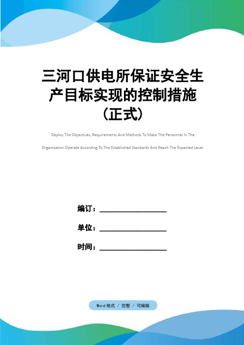 三河口供电所保证安全生产目标实现的控制措施(正式)