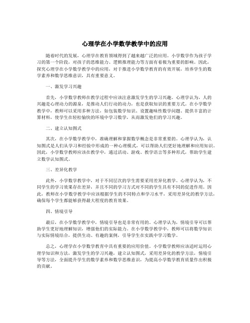 心理学在小学数学教学中的应用