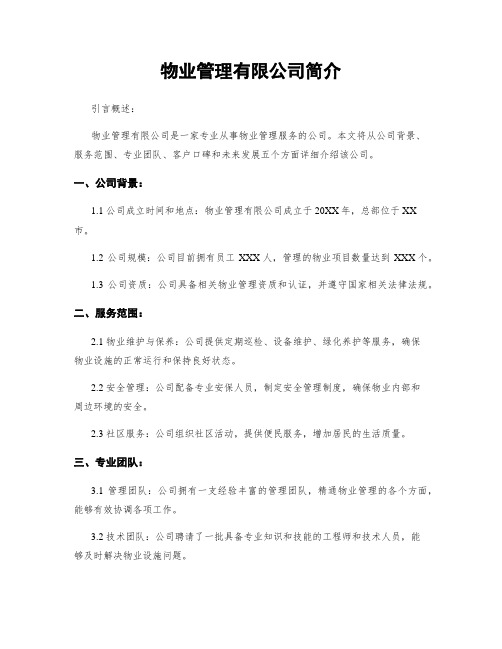 物业管理有限公司简介